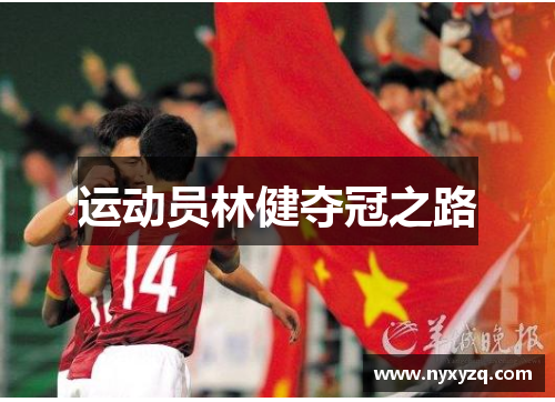 运动员林健夺冠之路