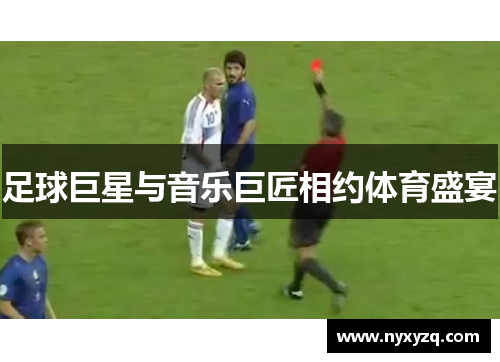足球巨星与音乐巨匠相约体育盛宴