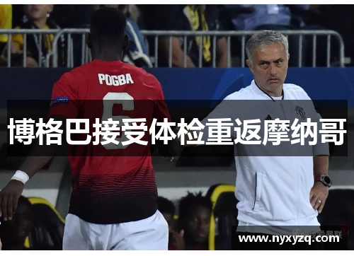 博格巴接受体检重返摩纳哥
