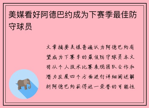 美媒看好阿德巴约成为下赛季最佳防守球员