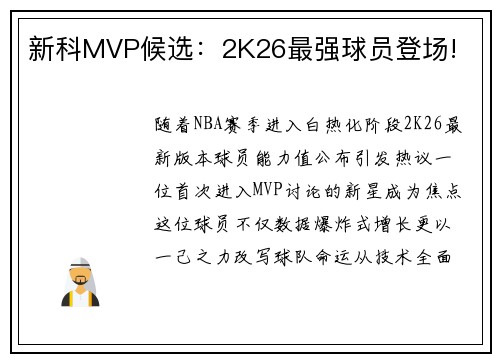 新科MVP候选：2K26最强球员登场!